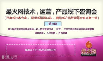 互聯網實戰技術線下咨詢會第9期 聚焦技術咨詢，賦能業務創新