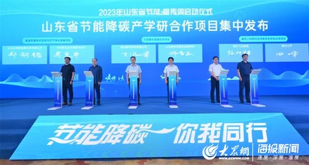 黃海節(jié)能風(fēng)起，“綠”見美麗山東——記山東省2023年節(jié)能宣傳周啟動(dòng)儀式