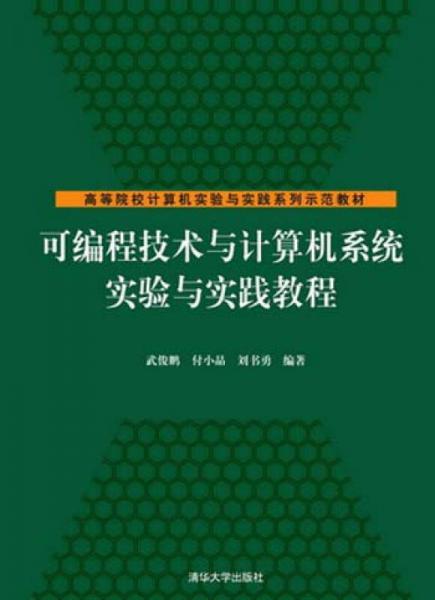 可編程技術(shù)與計(jì)算機(jī)系統(tǒng)實(shí)驗(yàn)與實(shí)踐教程